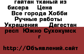 гайтан тканый из бисера  › Цена ­ 4 500 - Все города Хобби. Ручные работы » Украшения   . Дагестан респ.,Южно-Сухокумск г.